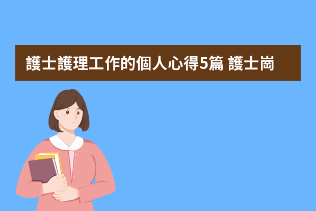 護士護理工作的個人心得5篇 護士崗位職責